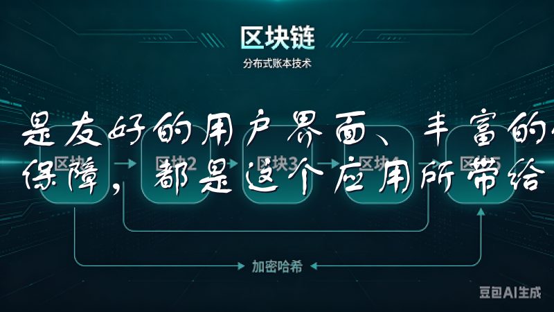 是友好的用户界面、丰富的优惠活动，还是个性化的服务与安全保障，都是这个应用所带给我们的实实的好处。