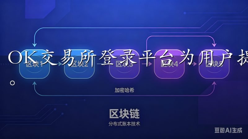 OK交易所登录平台为用户提供安全、便捷的数字资产管理服务。