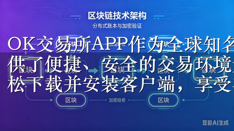OK交易所APP作为全球知名的数字资产交易平台，为用户提供了便捷、安全的交易环境无论您是新用户还是老用户，都能轻松下载并安装客户端，享受丰富的功能和优质的服务。