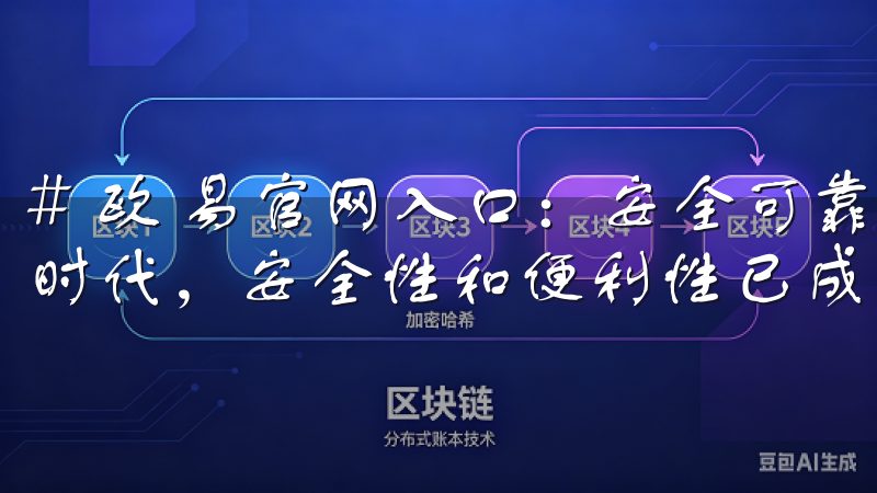# 欧 易官网入口：安全可靠的登陆平台推荐 在当今数字化时代，安全性和便利性已成为选择在线登陆平台的重要因素。