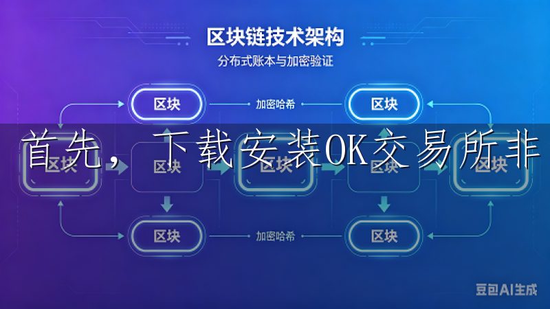 首先，下载安装OK交易所非常简单。