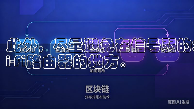 此外，尽量避免在信号弱的地方进行登录，比如地下室或远离Wi-Fi路由器的地方。