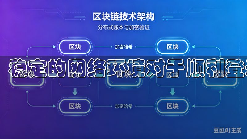 稳定的网络环境对于顺利登录至关重要。