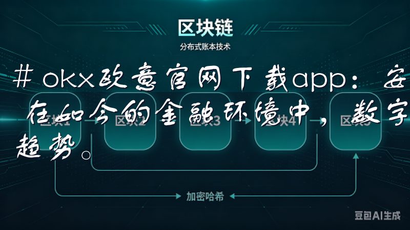 # okx欧意官网下载app：安全便捷的数字货币交易选择 在如今的金融环境中，数字货币的交易正在逐渐成为一种流行趋势。