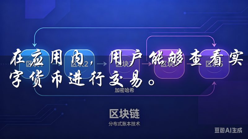 在应用内，用户能够查看实时的市场行情，选择自己感兴趣的数字货币进行交易。